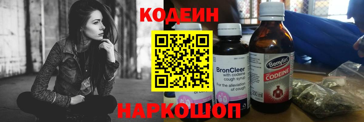 Кодеин Purple Drank Лыткарино